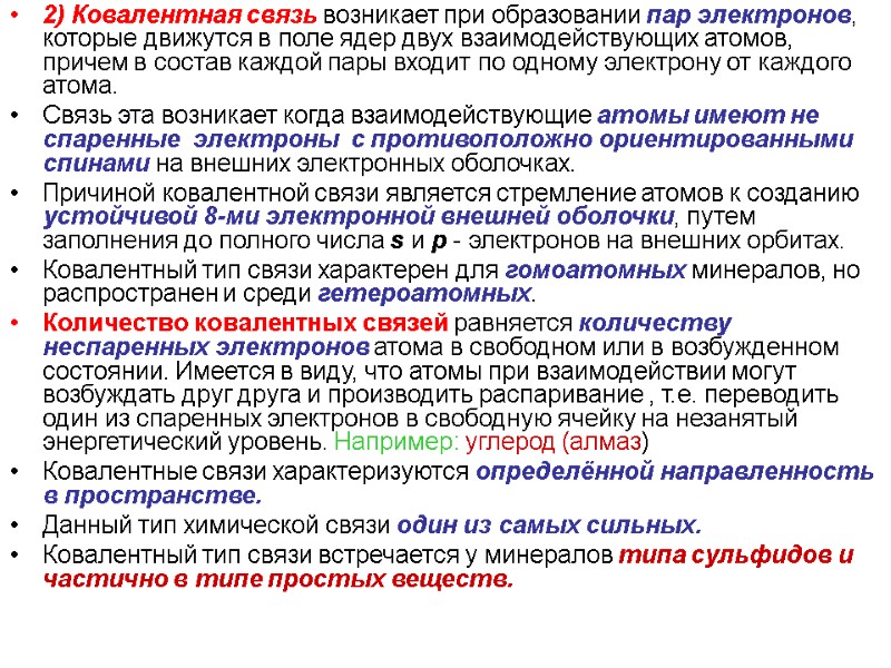 2) Ковалентная связь возникает при образовании пар электронов, которые движутся в поле ядер двух